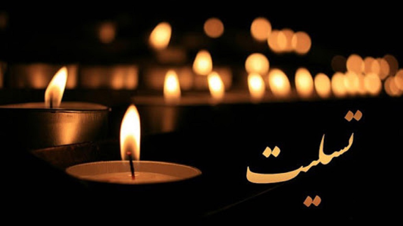 در سوگ بزرگ بندر همراه غمتان هستیم