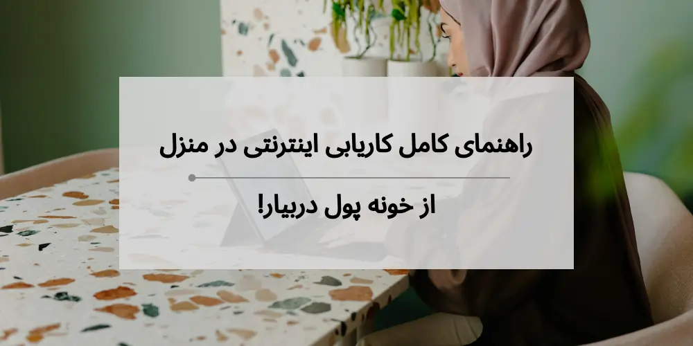راهنمای کامل کاریابی اینترنتی در منزل | از خونه پول دربیار!