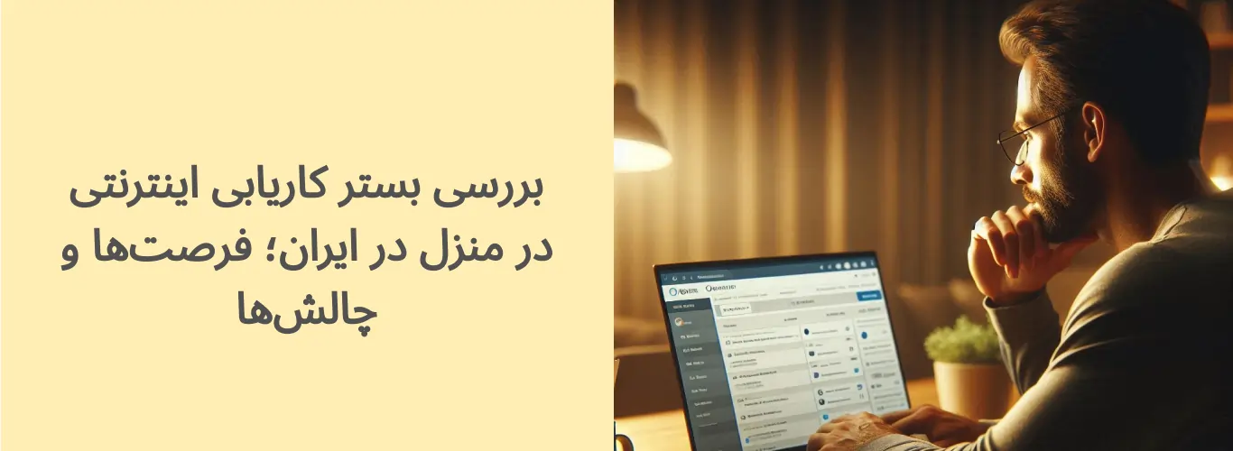 بررسی بستر کاریابی اینترنتی در منزل در ایران؛ فرصت‌ها و چالش‌ها