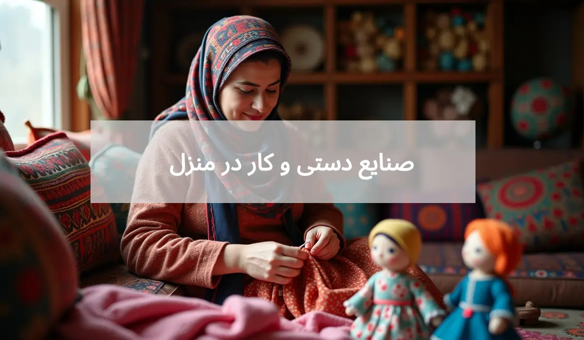 صنایع دستی و کار در منزل