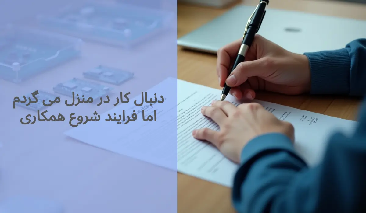 دنبال کار در منزل می گردم اما فرایند شروع همکاری