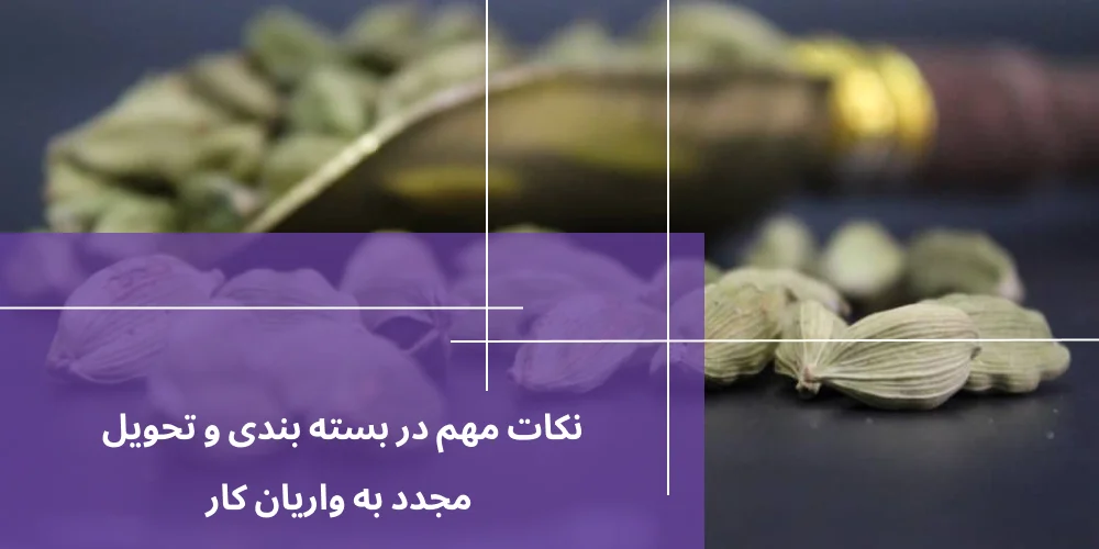 نکات مهم در بسته بندی و تحویل مجدد به واریان کار​