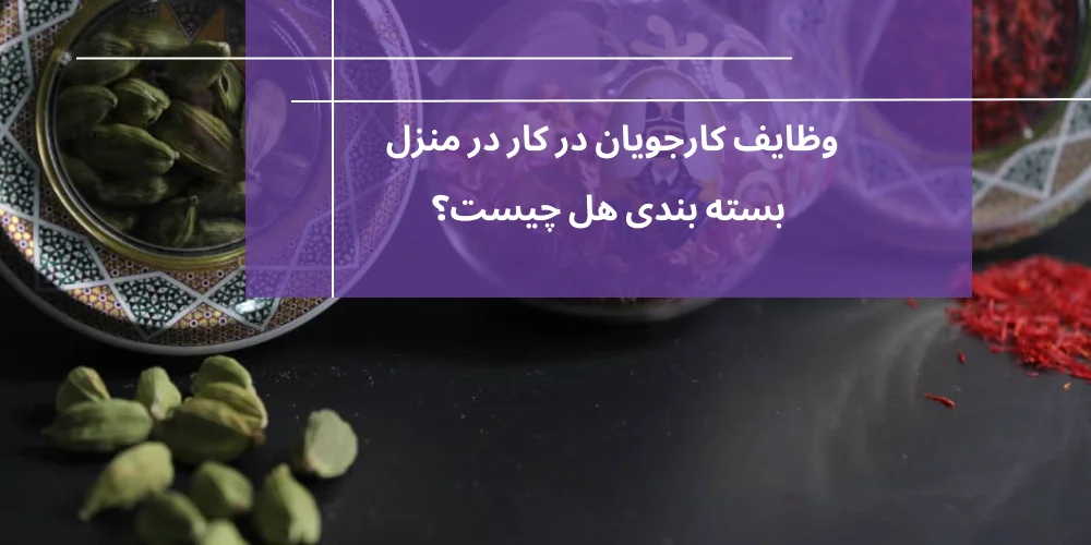 وظایف کارجویان در بسته بندی هل در منزل