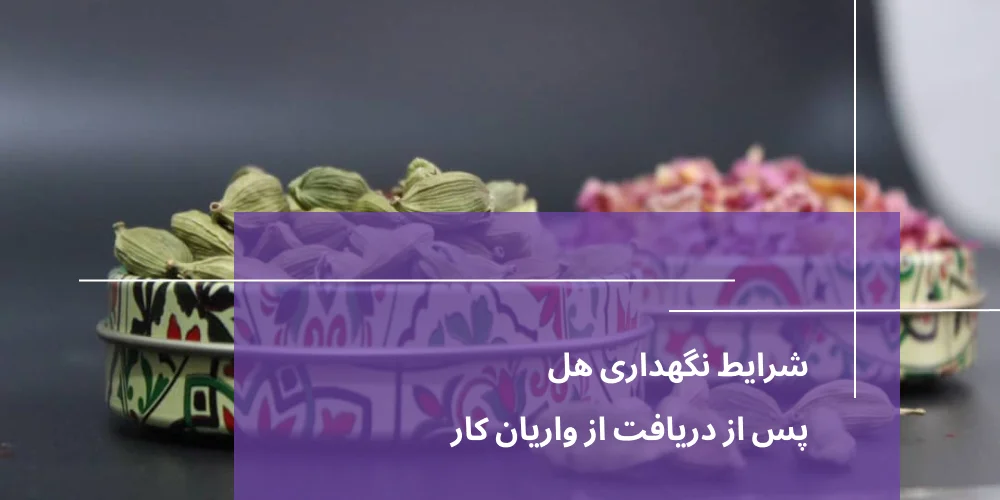 شرایط نگهداری هل پس از دریافت از واریان کار​