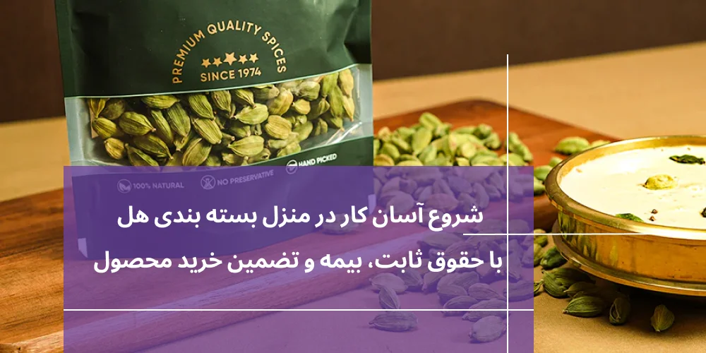 شروع آسان بسته بندی هل در منزل با حقوق ثابت، بیمه و تضمین خرید محصول​