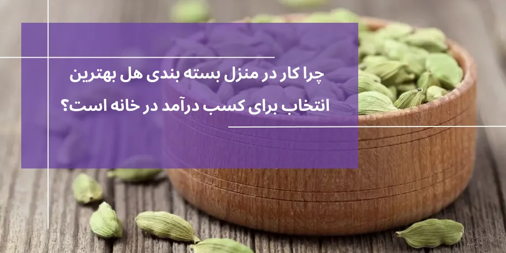 بسته بندی هل در منزل بهترین انتخاب برای کسب درآمد در خانه