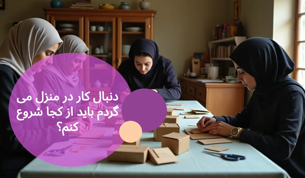 دنبال کار در منزل می گردم باید از کجا شروع کنم