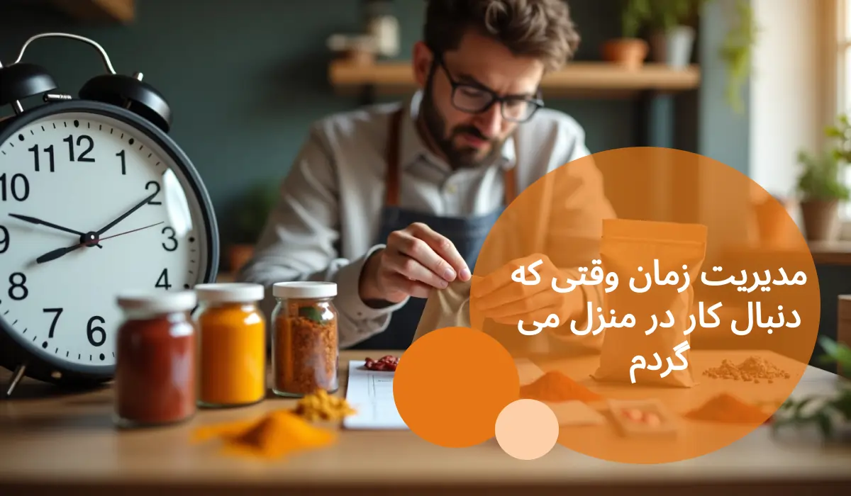مدیریت زمان وقتی که دنبال کار در منزل می گردم