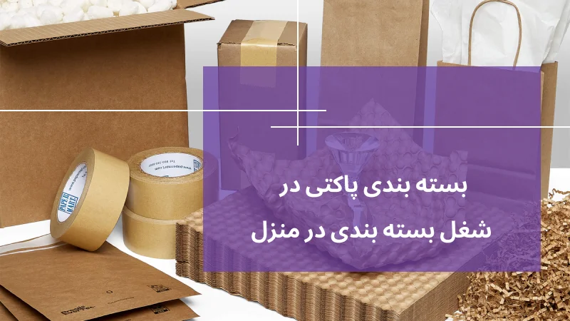 بسته بندی پاکتی در شغل بسته بندی در منزل