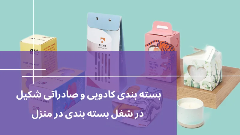 بسته بندی کادویی و صادراتی شکیل در شغل بسته بندی در منزل
