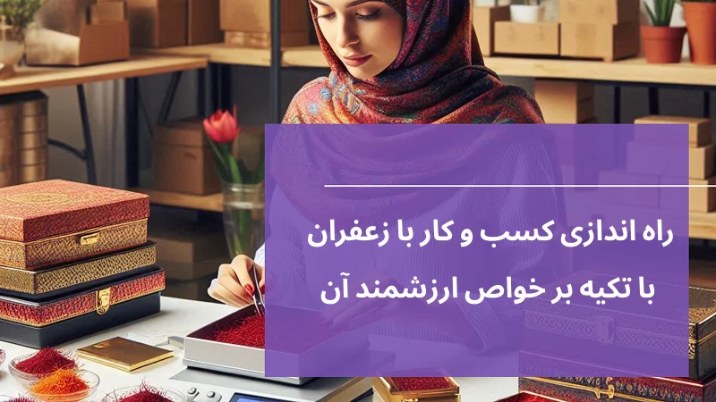 راه اندازی کسب و کار با زعفران با تکیه بر خواص ارزشمند آن