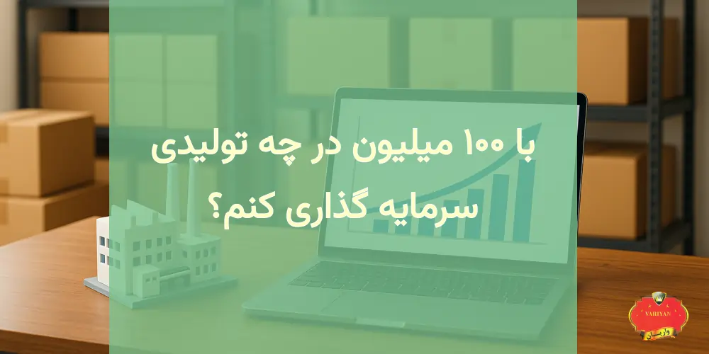با 100 میلیون در چه تولیدی سرمایه گذاری کنم؟