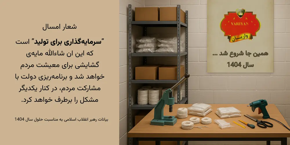 سرمایه گذاری برای تولید از شعار تا سود در سال 1404