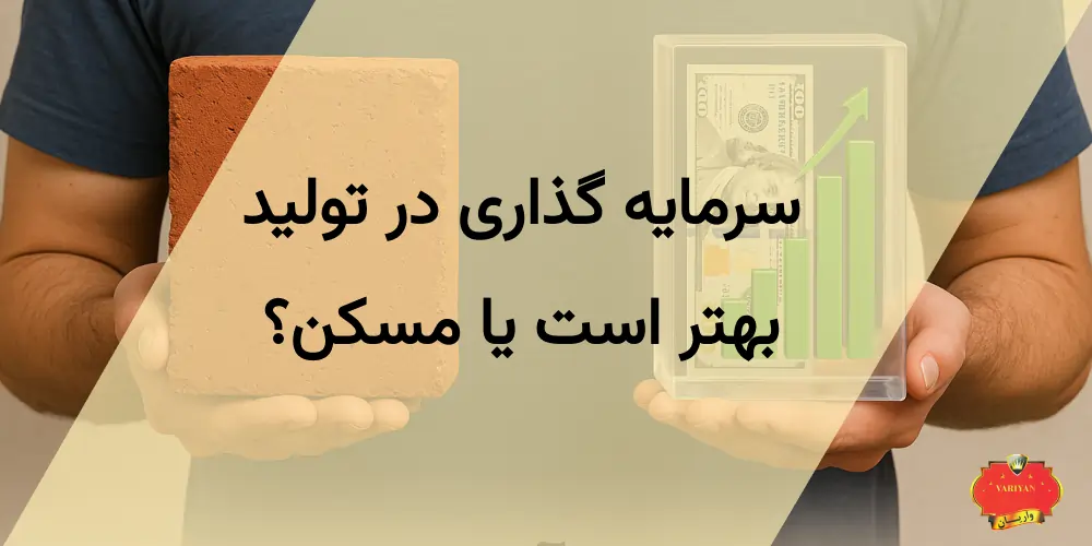 چالش‌ها و ریسک‌ها در سرمایه گذاری برای تولید