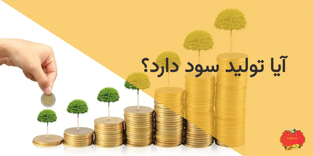 مزایای سرمایه گذاری برای تولید