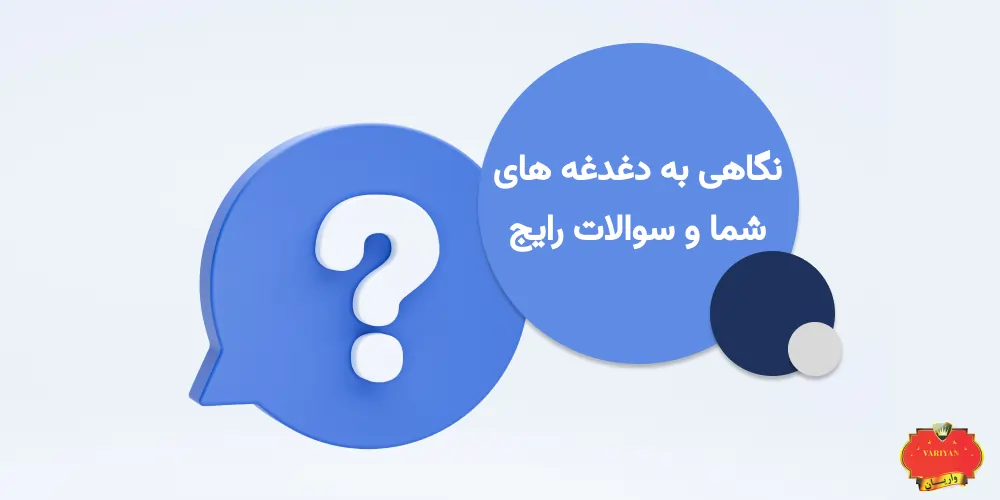 نگاهی به دغدغه های شما و سوالات رایج