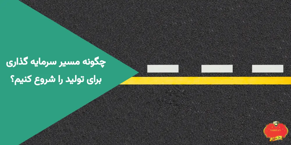 چگونه مسیر سرمایه گذاری برای تولید را شروع کنیم؟
