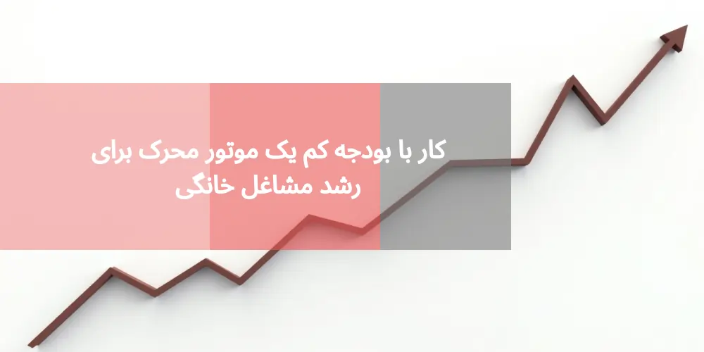 کار با بودجه کم یک موتور محرک برای رشد مشاغل خانگی