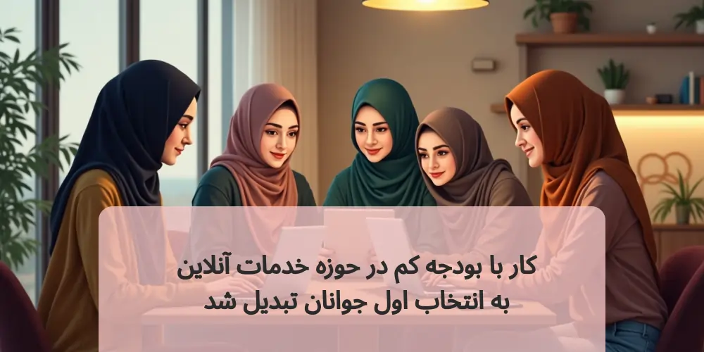 کار با بودجه کم در حوزه خدمات آنلاین به انتخاب اول جوانان تبدیل شد