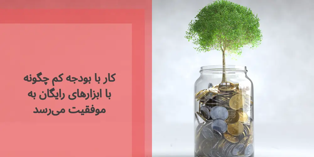 کار با بودجه کم چگونه با ابزارهای رایگان به موفقیت می‌رسد