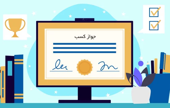 صدور سریع و آسان پروانه کسب از طریق همکاری با واریان کار​
