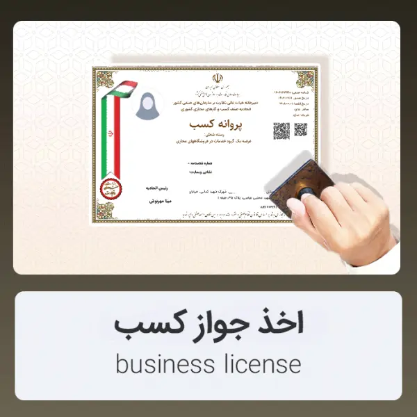 اخذ مجوز کسب و کار خانگی و صنفی در واریان کار