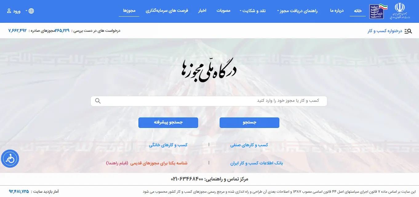 سامانه اخذ مجوز کسب و کار خانگی و صنفی