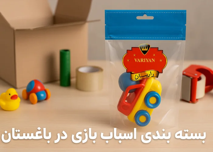 فرصت طلایی بسته بندی اسباب بازی در باغستان شغلی خانگی و درآمدزا