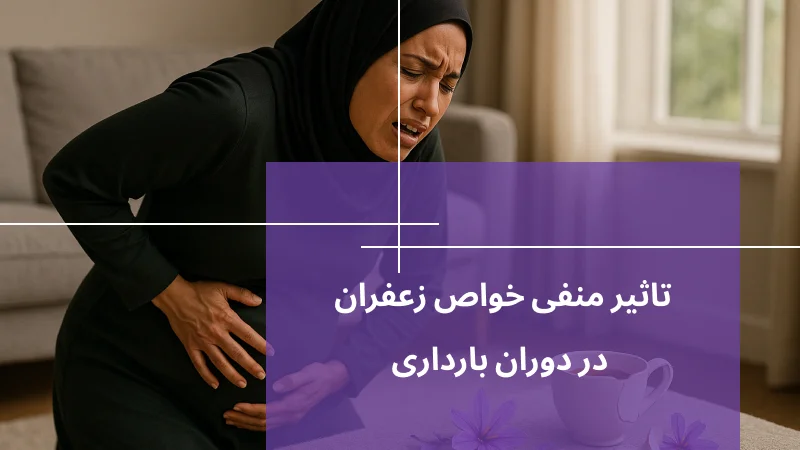 تاثیر منفی خواص زعفران در دوران بارداری