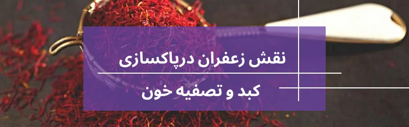 نقش زعفران درپاکسازی کبد و تصفیه خون