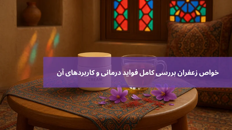 خواص زعفران بررسی کامل فواید درمانی و کاربردهای آن