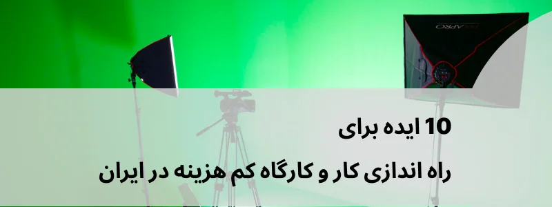 تولید محتوای ویدئویی یا آموزشی کسب و کار خانگی خلاقانه