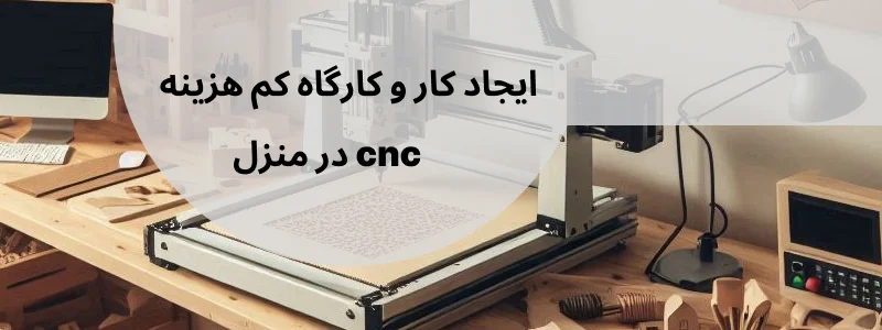 کارگاه کوچک CNC یا لیزر از مشاغل آسان در منزل