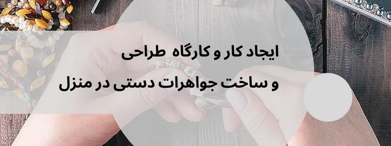 ساخت زیورآلات دست ساز 