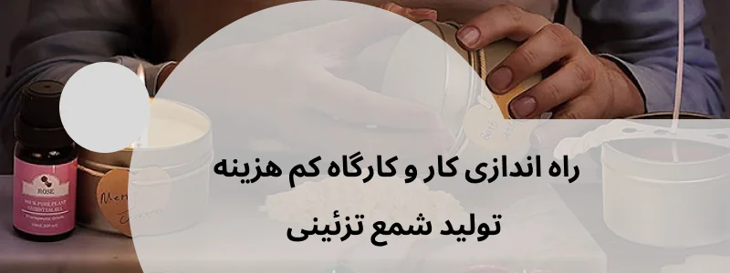 ایجاد کار و کارگاه کم هزینه تولید شمع تزئینی