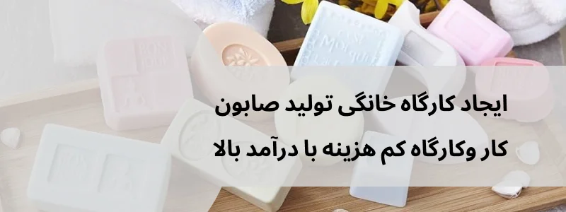 کارگاه خانگی تولید صابون و مواد شوینده طبیعی
