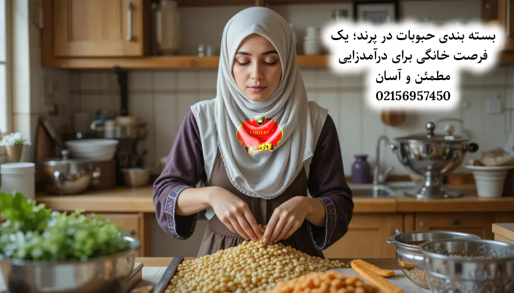 بسته بندی حبوبات در پرند؛ یک فرصت خانگی برای درآمدزایی مطمئن و آسان