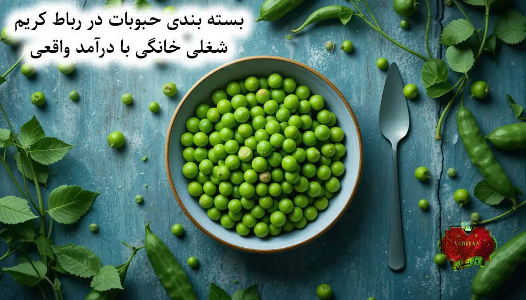 بسته بندی حبوبات در رباط کریم؛ شغلی خانگی با درآمد واقعی و بدون ریسک