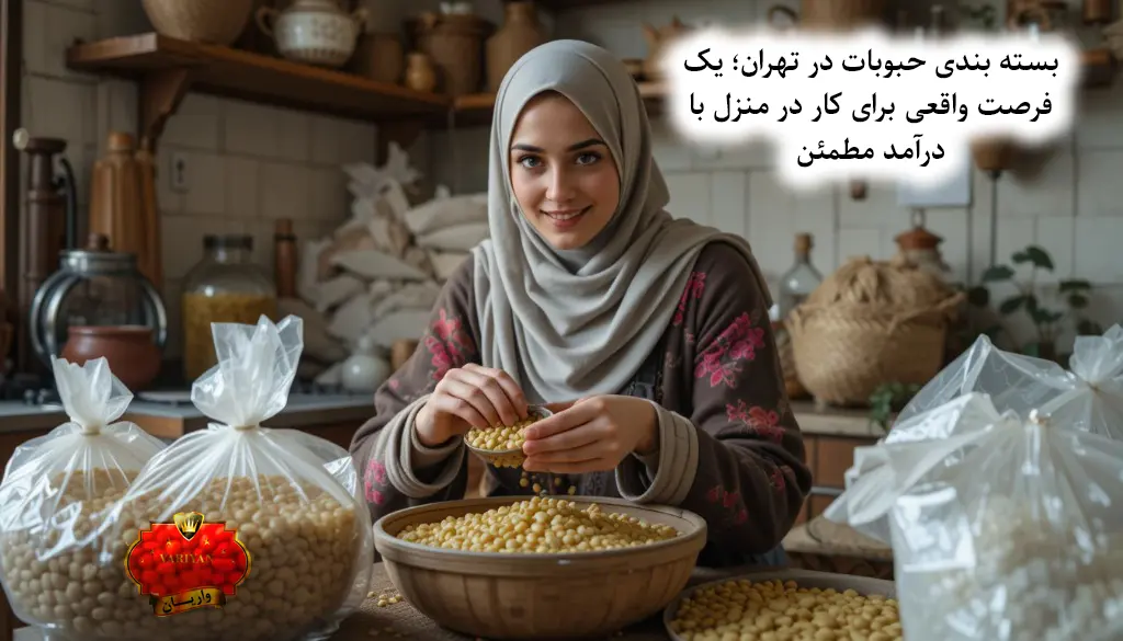 بسته بندی حبوبات در تهران یک فرصت طلایی