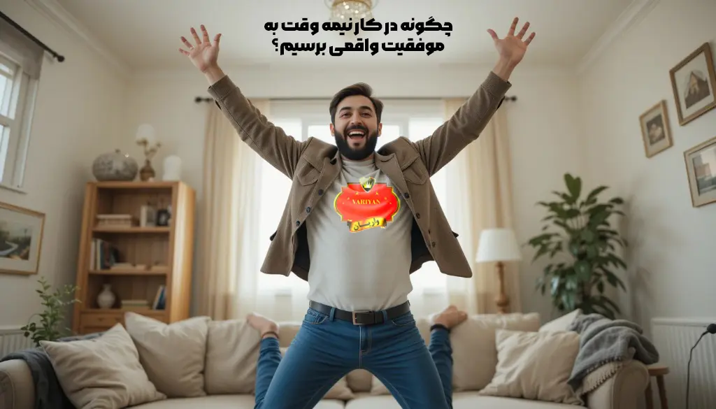 چگونه در کار نیمه وقت به موفقیت واقعی برسیم؟