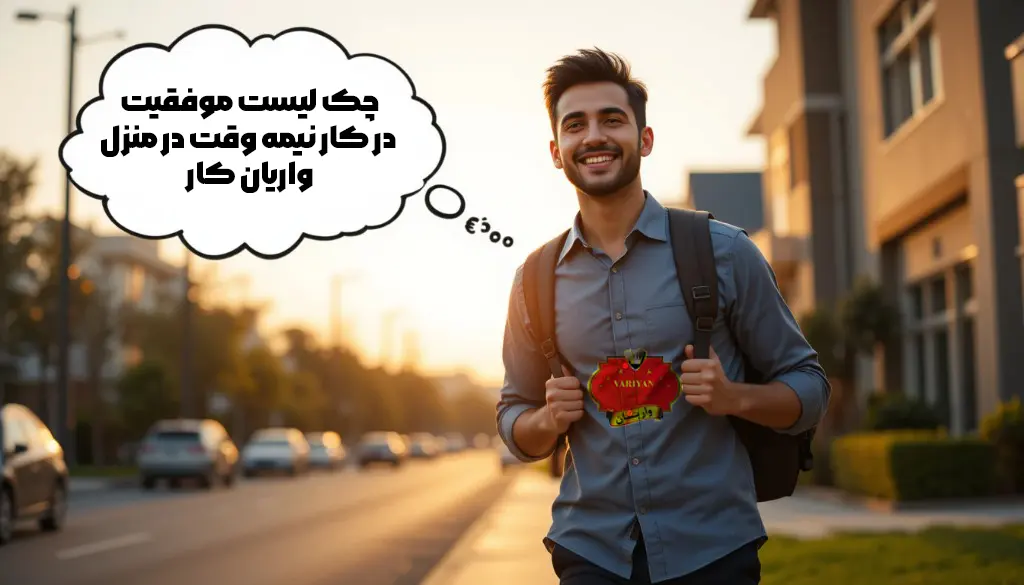 چک لیست موفقیت در کار نیمه وقت در منزل