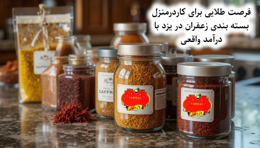 فرصت طلایی برای کاردرمنزل بسته بندی زعفران در یزد با درآمد واقعی
