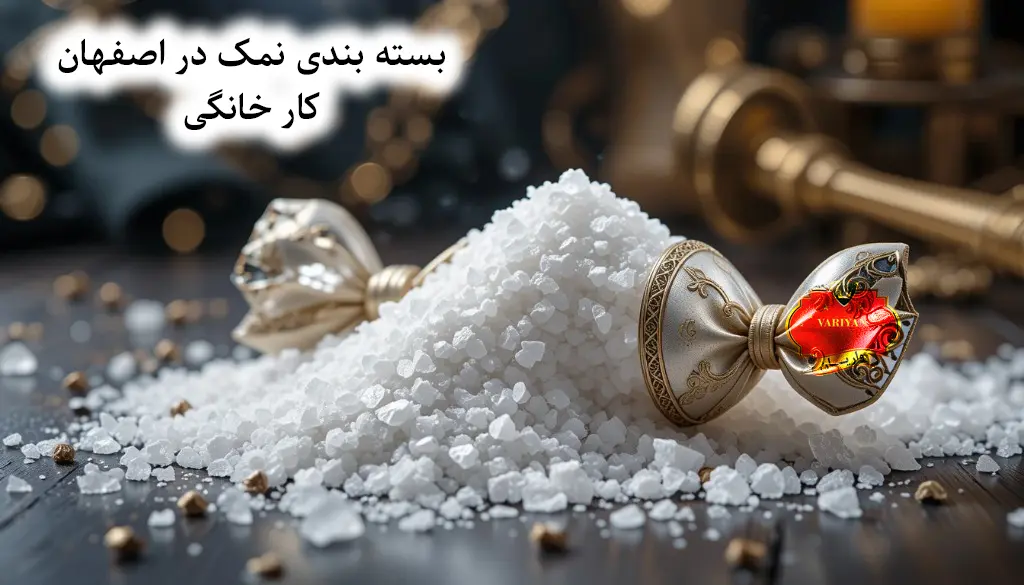 کار خانگی بسته بندی نمک در اصفهان