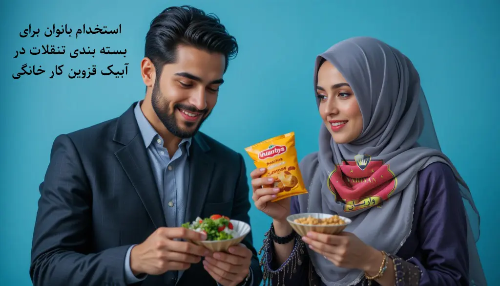استخدام بانوان برای بسته بندی تنقلات در آبیک قزوین کار خانگی
