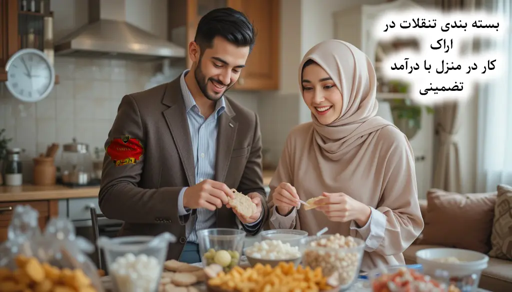بسته بندی تنقلات در اراک | کار در منزل با درآمد تضمینی